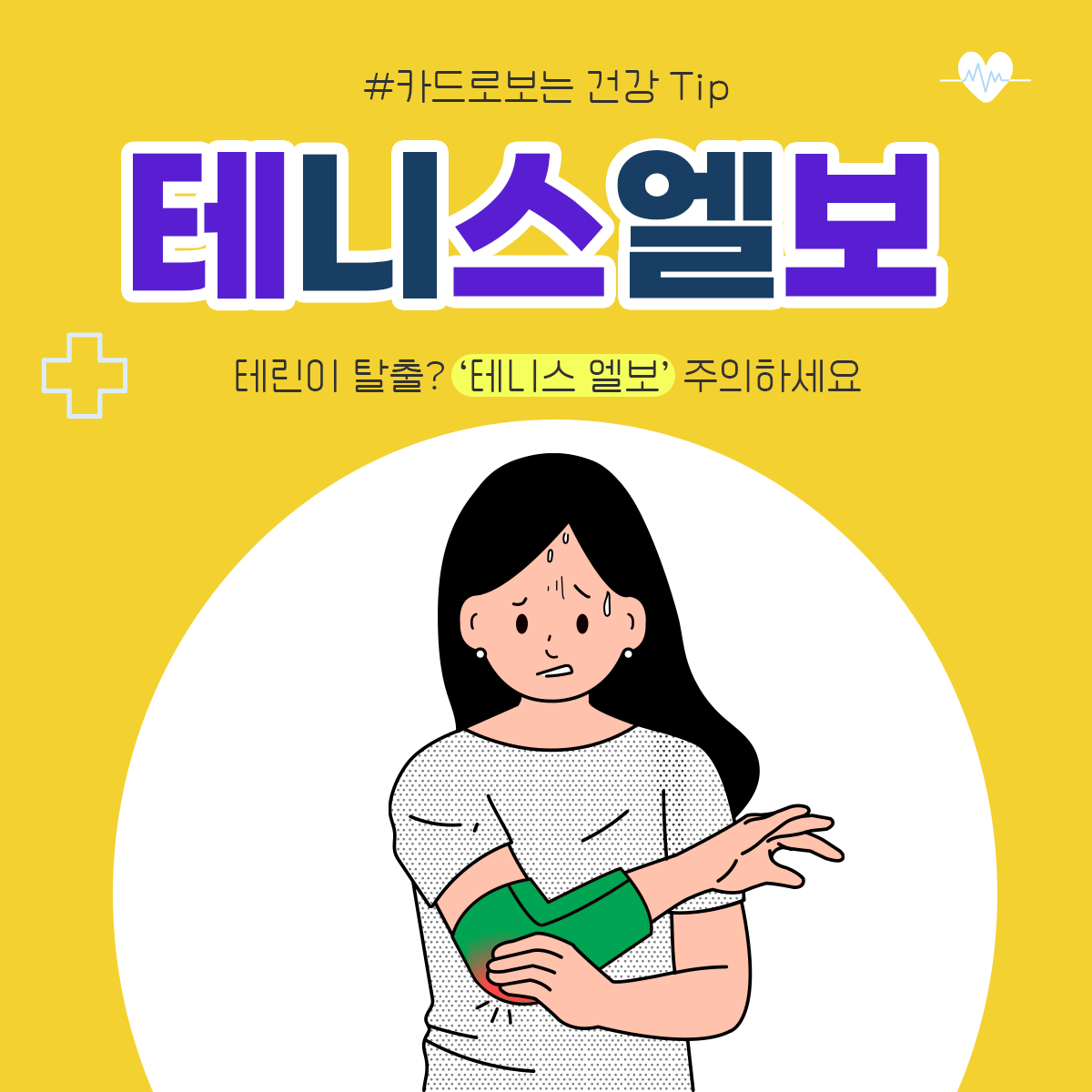 테린이 탈출? ‘테니스 엘보’ 주의하세요